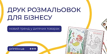 Друк розмальовок для бізнесу:  новий тренд у бізнесу дитячих товарів : Блог Printto