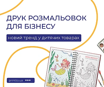 Друк розмальовок для бізнесу:  новий тренд у бізнесу дитячих товарів : Блог Printto