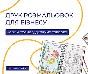 Друк розмальовок для бізнесу:  новий тренд у бізнесу дитячих товарів : Блог Printto | Printto: