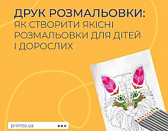 Друк розмальовок: як створити якісні розмальовки для дітей і дорослих