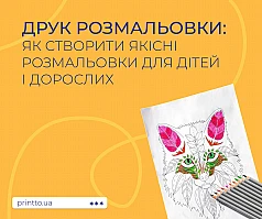 Друк розмальовок: як створити якісні розмальовки для дітей і дорослих | Printto: