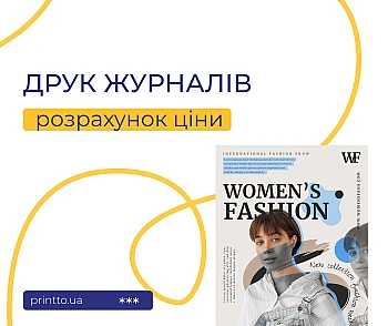 Друк журналів ціна - Блог Printto: