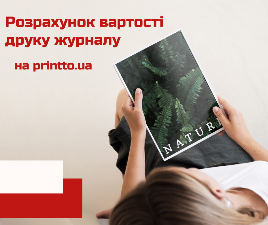 Друк журналів на замовлення: особливості та переваги - Printto: Друк книг на we.ua