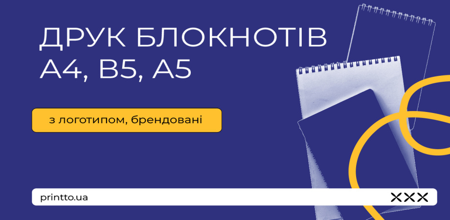 Друк блокнотів А4, В5, А5 - Printto: Друк книг на we.ua
