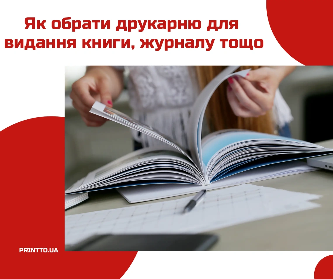 Як обрати друкарню для видання книги, журналу чи іншої продукції