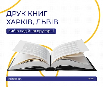 Печать книг Харьков, Львов