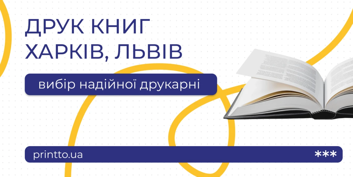 Друк книг Харків, Львів