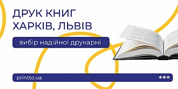 Друк книг у Харкові та Львові: швидко, якісно та доступно
