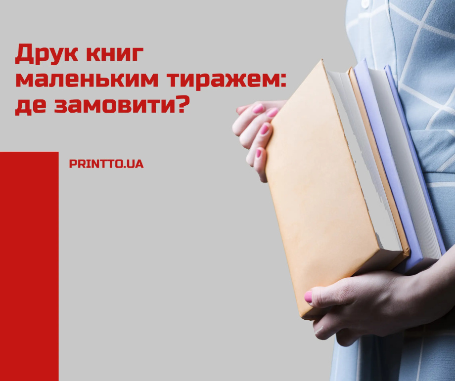 Друк книг маленьким тиражем: де замовити - Printto: Друк книг на we.ua