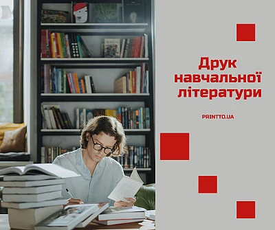 Друк навчальної літератури: як підвищити якість підручників, зошитів - Блог Printto: Друк навчальної літератури: як підвищити якість підручників, зошитів
