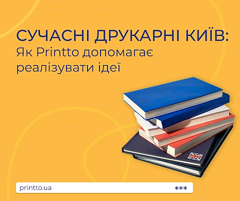 Современные типографии Киев: помогает воплощать идеи в качественный печатный продукт | Printto: