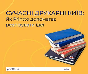 Сучасні друкарні Київ: допомагає втілювати ідеї в якісний друкований продукт | Printto: