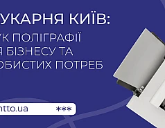 Printing house Kyiv: printing for business and personal orders на Printto.ua