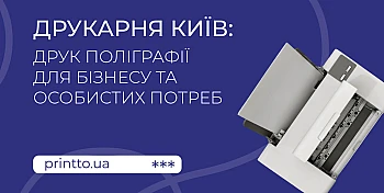 Друкарня Київ: поліграфія для бізнесу та особистих замовлень на Printto.ua