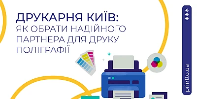 Printing house Kyiv: how to choose a reliable partner for printing - Блог Printto: printing-kyiv