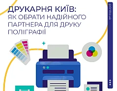 Друкарня Київ: як обрати надійного партнера для друку поліграфії 