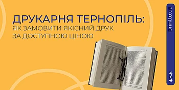 Типография Тернополь: заказать печать книг и полиграфии 