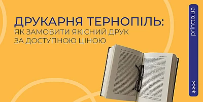 Ternopil Printing House: order book printing and polygraphy - Блог Printto: printing house-ternopil
