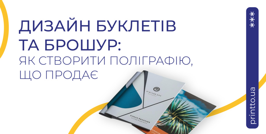 Дизайн буклетів та брошур: як створити поліграфію, що продає - Printto: Друк книг на we.ua