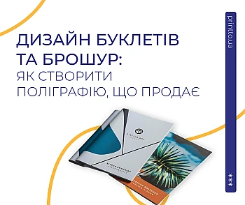 Дизайн буклетів та брошур: як створити поліграфію, що продає