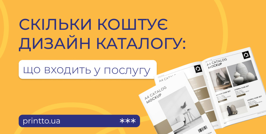 Скільки коштує дизайн каталогу: дизайн каталогу вартість послуги - Printto: Друк книг на we.ua