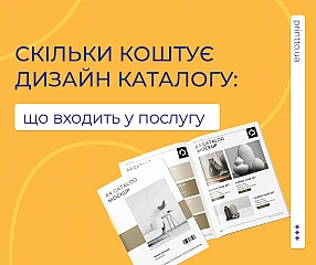 Скільки коштує дизайн каталогу: дизайн каталогу вартість послуги | Printto: