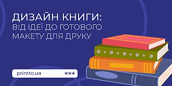Дизайн книги - як створити професійний макет для друку та верстки