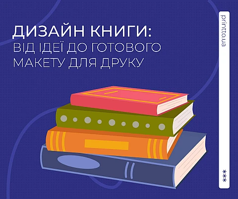 Дизайн книги: як створити професійний макет книги для друку | Printto: