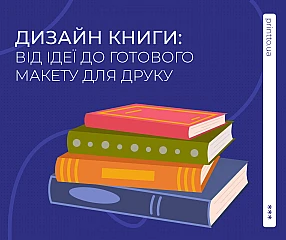 Дизайн книги: як створити професійний макет книги для друку Дизайн книги: як створити професійний макет книги для друку