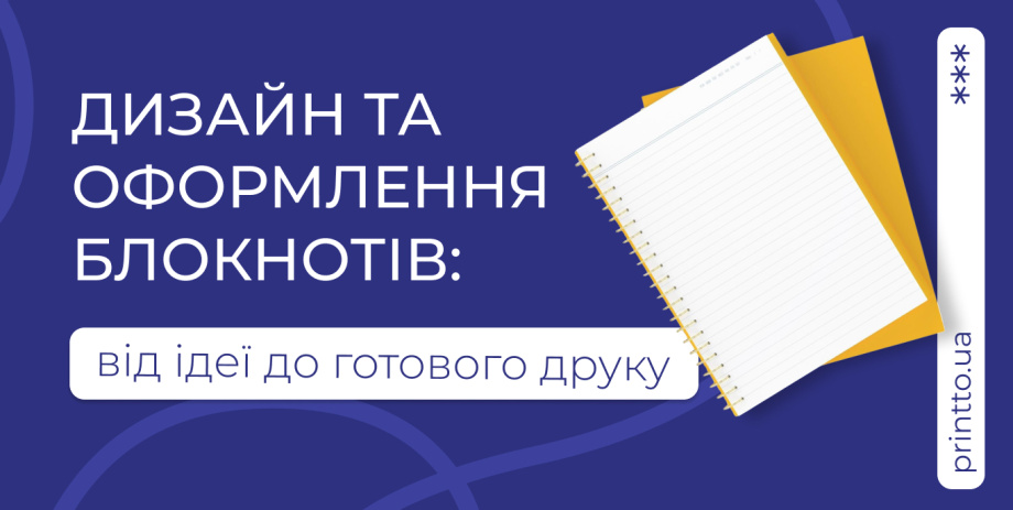 Дизайн блокнота: як створюється оформлення та друк блокнотів на замовлення - Printto: Друк книг на we.ua