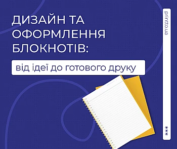 Дизайн блокнота: як створюється оформлення та друк блокнотів на замовлення 