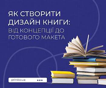 Дизайн книги: как создать оформление и подготовить макет к печати Дизайн книги: как создать оформление и подготовить макет к печати на Printto.ua