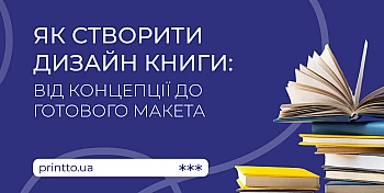 Дизайн книги: як створити оформлення та підготувати макет до друку на Printto.ua