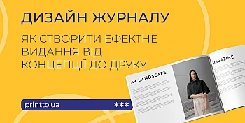 Magazine design: how to create an effective publication from concept to print на Printto.ua
