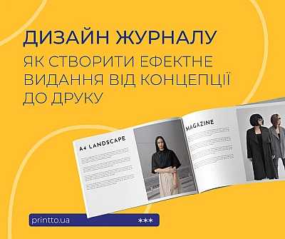 Дизайн журналу: як створити ефектне видання від концепції до друку - Блог Printto: dyzajn-zhurnalu