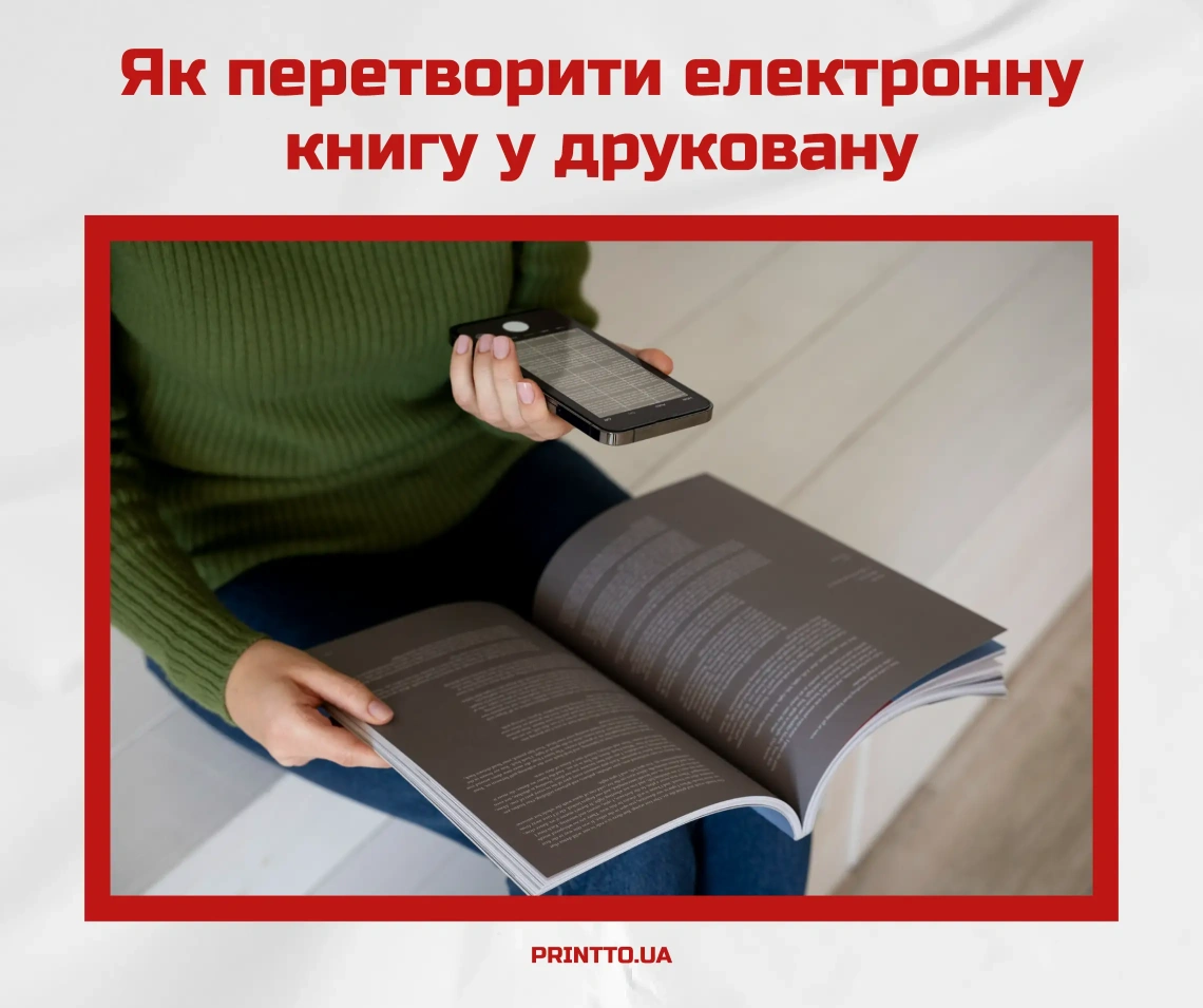 Як перетворити електронну книгу у друковану