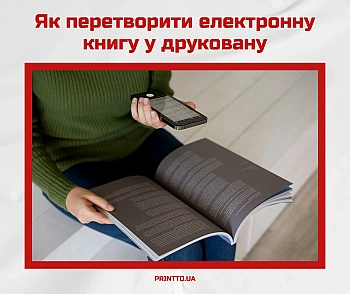 Как превратить электронную книгу в печатную