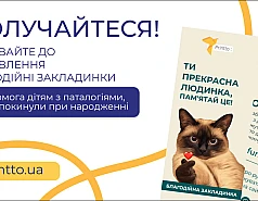 Благотворительная закладка спасает жизнь. Printto объединился с БФ «Обними меня» Благотворительная закладка спасает жизнь. Printto объединился с БФ «Обними меня» на Printto.ua