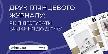 Глянцевий журнал: етапи підготовки макета та особливості друку 