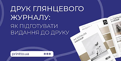 Глянцевий журнал: етапи підготовки макета та особливості друку - Блог Printto: hlyantsevyj-zhurnal
