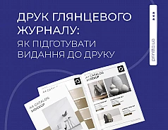 Глянцевий журнал: етапи підготовки макета та особливості друку 