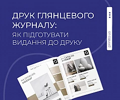 Глянцевий журнал: етапи підготовки макета та особливості друку | Printto: