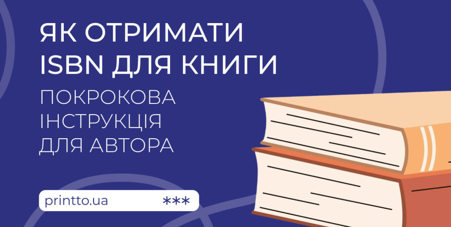 ISBN для книги в Україні: як оформити номер самостійно - Printto: Друк книг на we.ua