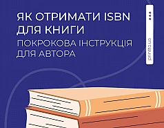 ISBN для книги в Україні: як оформити номер самостійно 