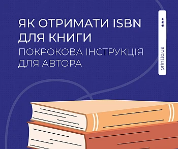 ISBN для книги в Україні: як оформити номер самостійно на Printto.ua