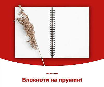 Як і де надрукувати блокноти на пружині - Блог Printto: Як і де надрукувати блокноти на пружині