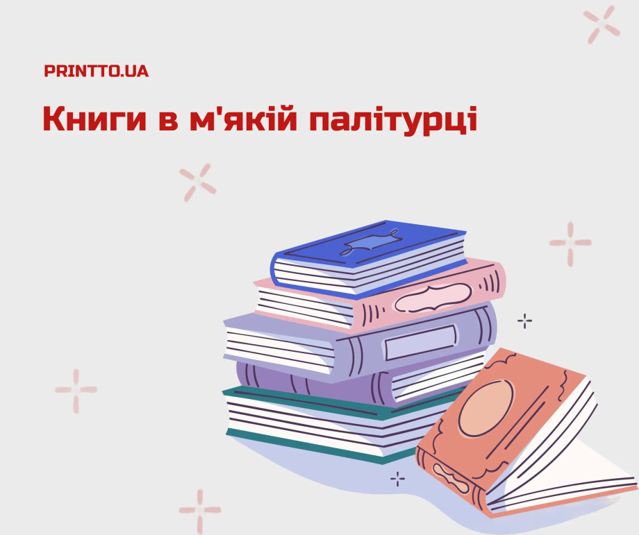 Книги в м’якій палітурці: особливості друку - Printto: Друк книг на we.ua