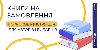 Книги на замовлення: як створити та надрукувати власну книгу від ідеї до тиражу