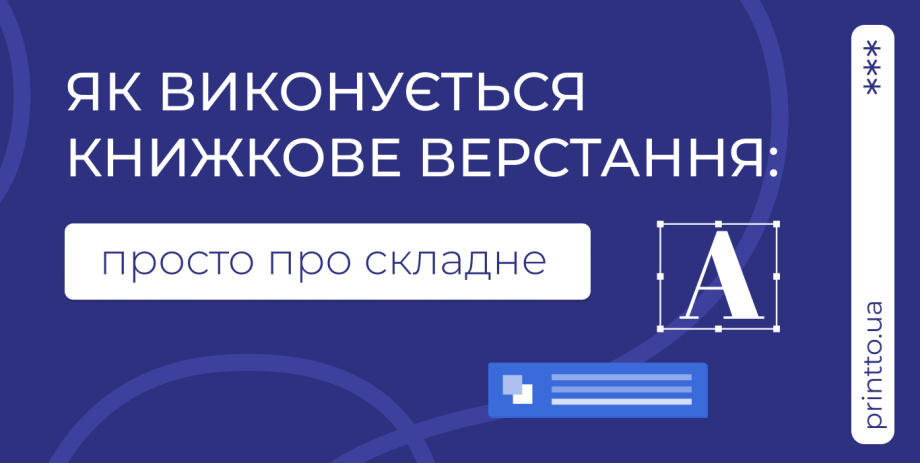 Верстка книг: вартість та як відбувається підготовка макета до друку - Printto: Друк книг на we.ua