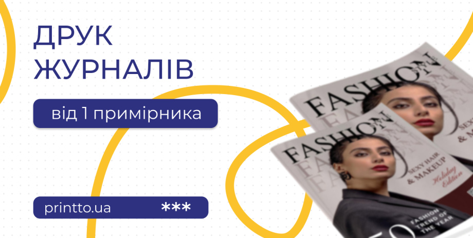 Друк глянцевих журналів: де надрукувати і скільки коштує малий тираж? - Printto: Друк книг на we.ua